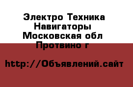 Электро-Техника Навигаторы. Московская обл.,Протвино г.